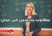 وظائف عمان مطلوب مدرسين math في عمان