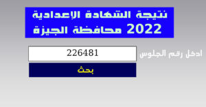 نتيجة الشهادة الإعدادية 2022 محافظة الجيزة برقم الجلوس
