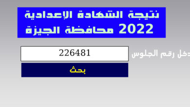 نتيجة الشهادة الإعدادية 2022 محافظة الجيزة برقم الجلوس