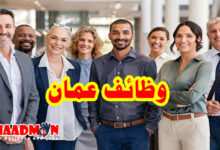 وظائف عمان 2022
