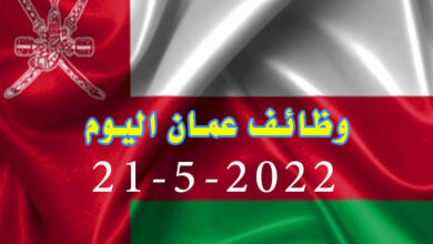 وظائف عمان اليوم 21-5-2022