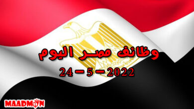 وظائف مصر اليوم 24-5-2022