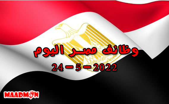 وظائف مصر اليوم 24-5-2022