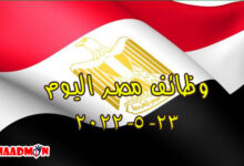 وظائف مصر اليوم 23-5-2022