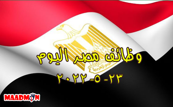 وظائف مصر اليوم 23-5-2022