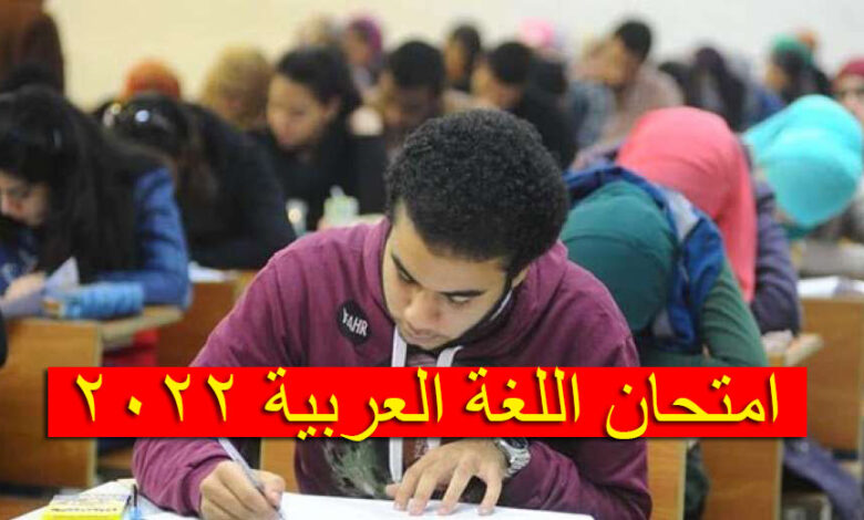امتحان اللغة العربية 2022