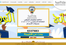 نتائج الكويت وزارة التربية