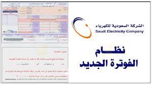 فاتورة الكهرباء في السعودية 