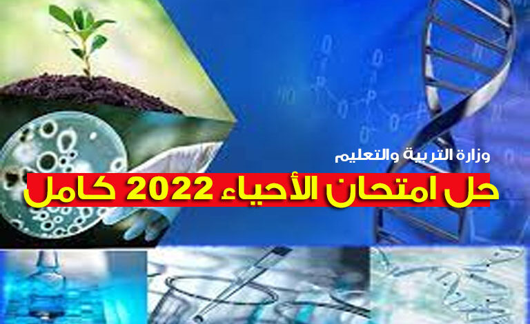 حل امتحان الأحياء 2022