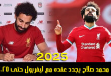 محمد صلاح يجدد عقده مع نادي ليفربول حتى 2025