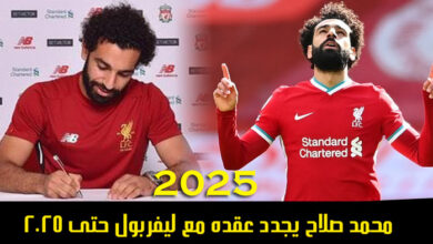 محمد صلاح يجدد عقده مع نادي ليفربول حتى 2025