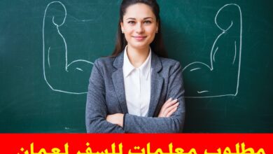 مطلوب معلمات للسفر لعمان وظائف عمان
