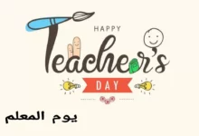 يوم المعلم العالمي 2022