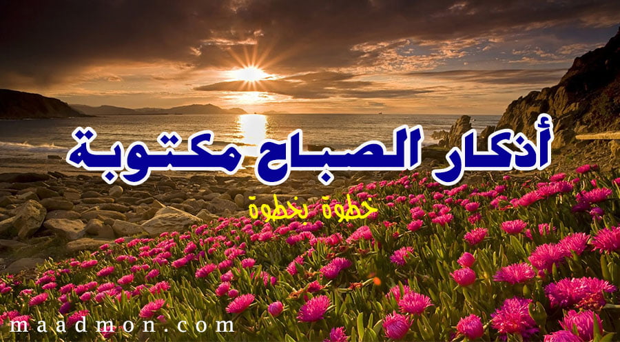 أذكار الصباح مكتوبة