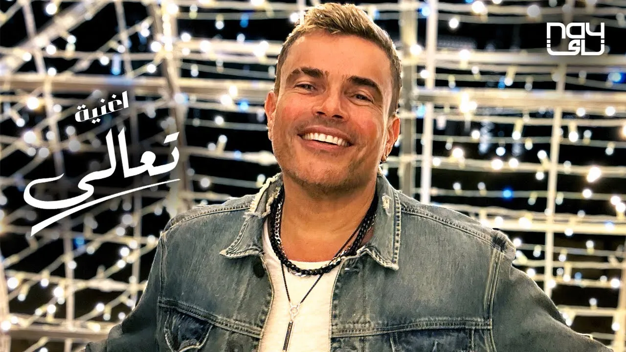 كلمات اغنية تعالى عمرودياب