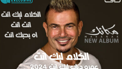 عمرو دياب ليك انت 2024