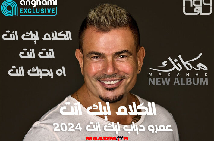عمرو دياب ليك انت 2024