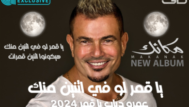 عمرودياب يا قمر لو في اتنين منك