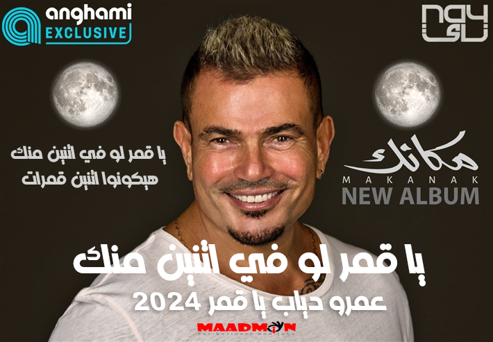 عمرودياب يا قمر لو في اتنين منك