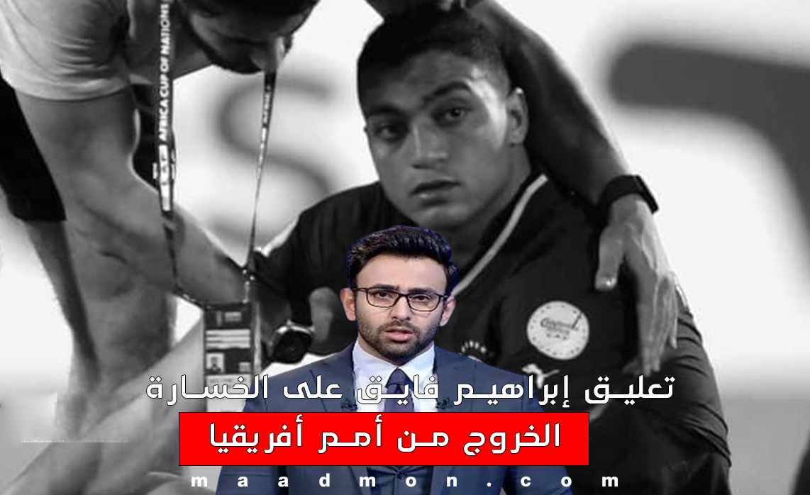 ابراهيم فايق وخسارة منتخب مصر