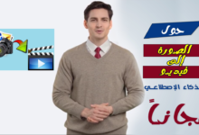 حول الصورة إلى فيديو مجاناً بالذكاء الاصطناعي