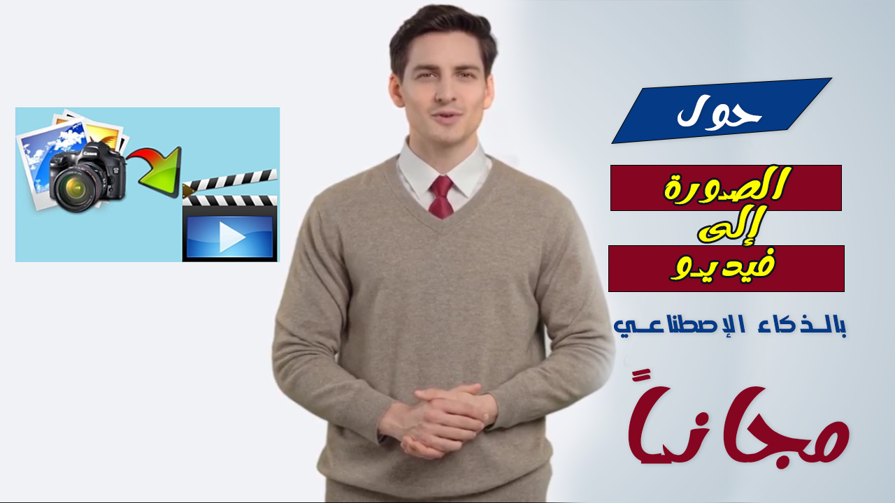 حول الصورة إلى فيديو مجاناً بالذكاء الاصطناعي