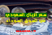 سعر الريال السعودي في السوق السوداء