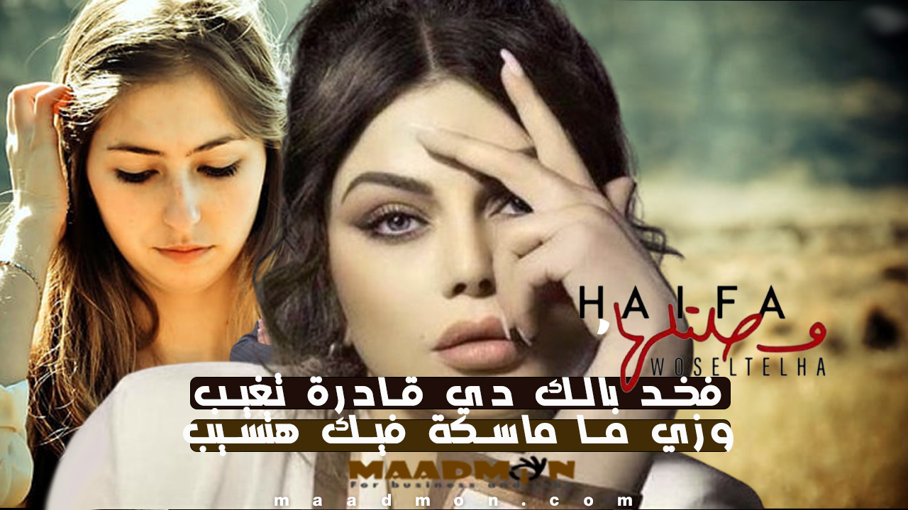 فخد بالك دي قادرة تغيب وزي ما ماسكة فيك هتسيب