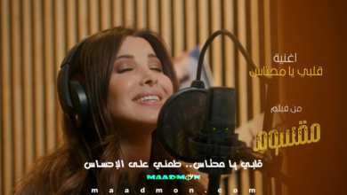 نانسي عجرم قلبي يا محتاس طمني على الإحساس