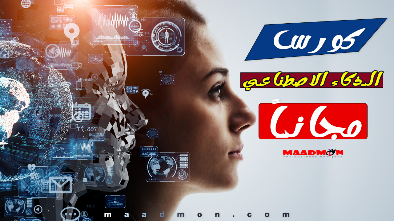 كورس الذكاء الاصطناعي