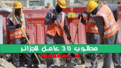 مطلوب 30 عامل بناء للجزائر