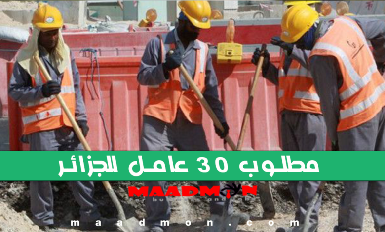مطلوب 30 عامل بناء للجزائر
