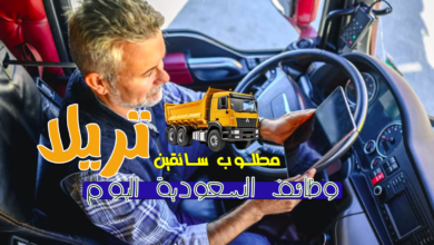 مطلوب سائقين تريلا - وظائف السعودية اليوم