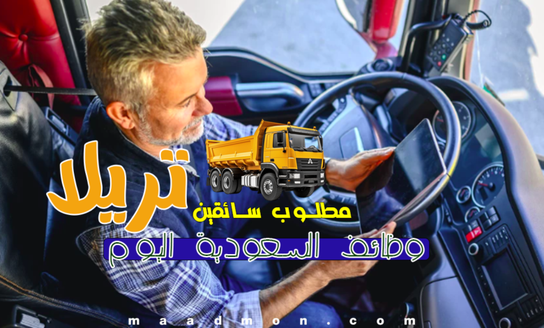 مطلوب سائقين تريلا - وظائف السعودية اليوم