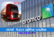 مطلوب سائقين للعمل في شركة أرامكو السعودية