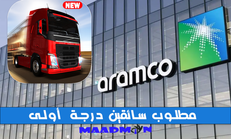 مطلوب سائقين للعمل في شركة أرامكو السعودية