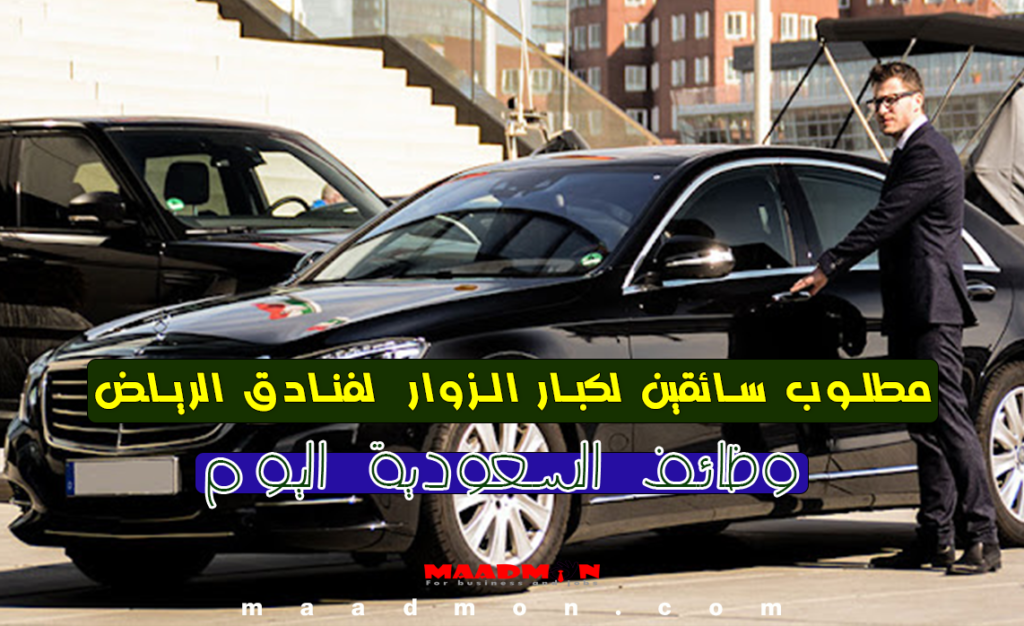 مطلوب سائقين للعمل في فنادق الرياض