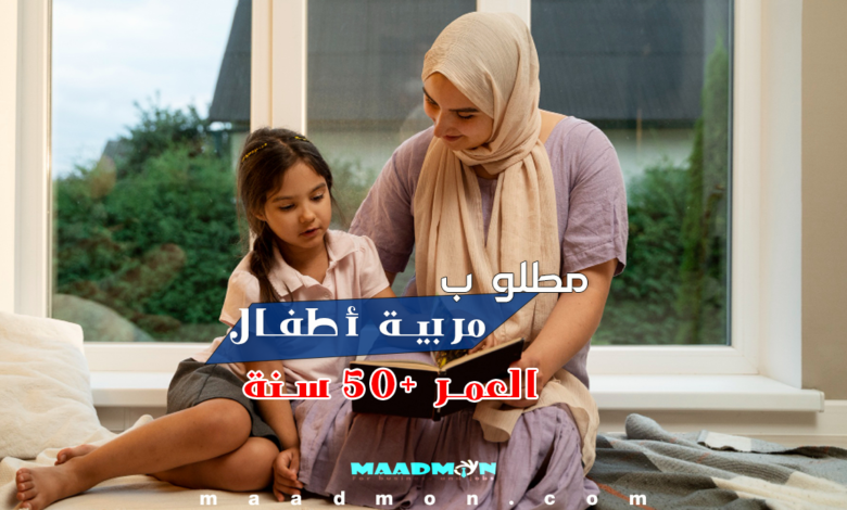 مطلوب مربية أطفال +50 وظائف السعودية اليوم