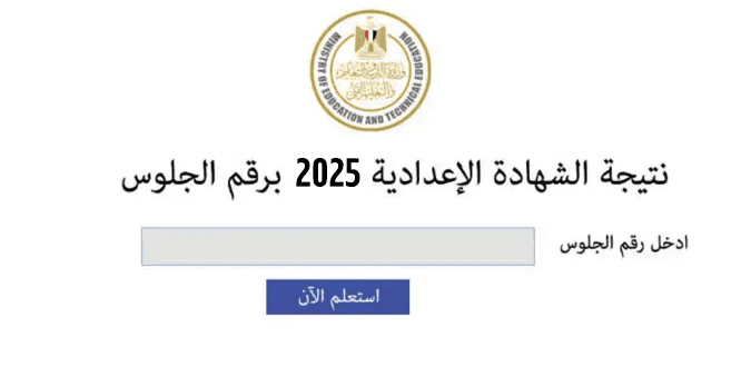 نتيجة الشهادة الإعدادية 2025