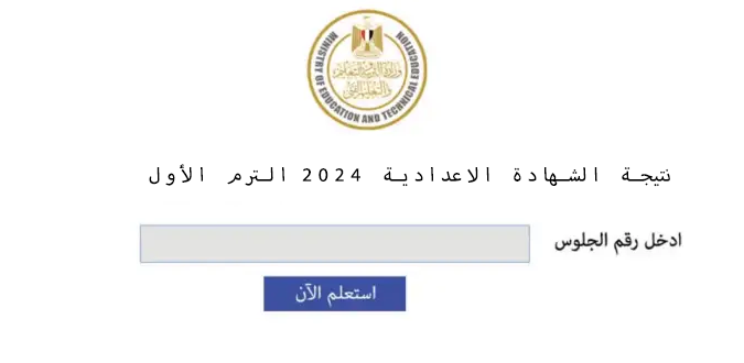 نتيجة الشهادة الاعدادية 2024 القاهرة
