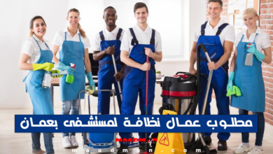 وظائف عمال نظافة - وظائف سلطنة عمان اليوم