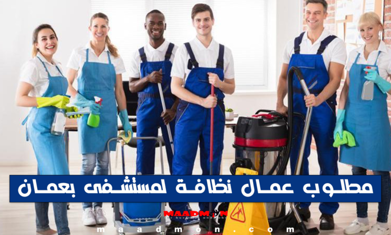 وظائف عمال نظافة - وظائف سلطنة عمان اليوم
