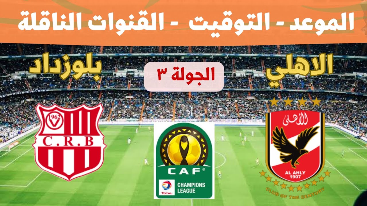 الاهلي وشباب بلوزداد