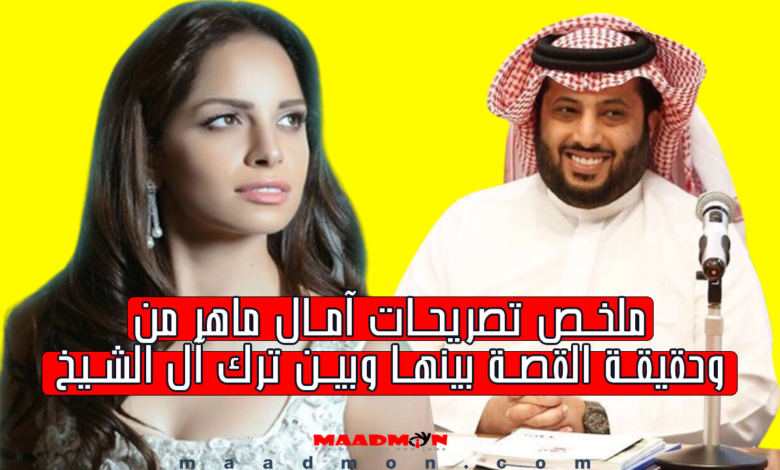 امال ماهر وتركي آل الشيخ