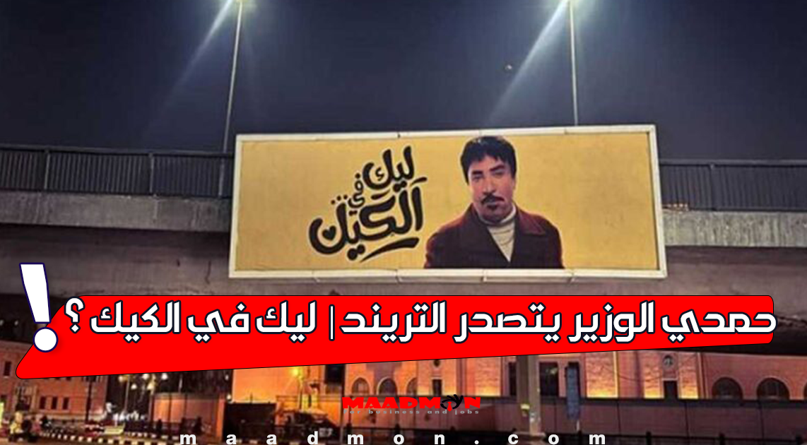 حمدي الوزير يتصدر التريند بـ ليك في الكيك