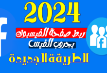 ربط صفحة الفيس بوك بجروب فيس بوك 2024
