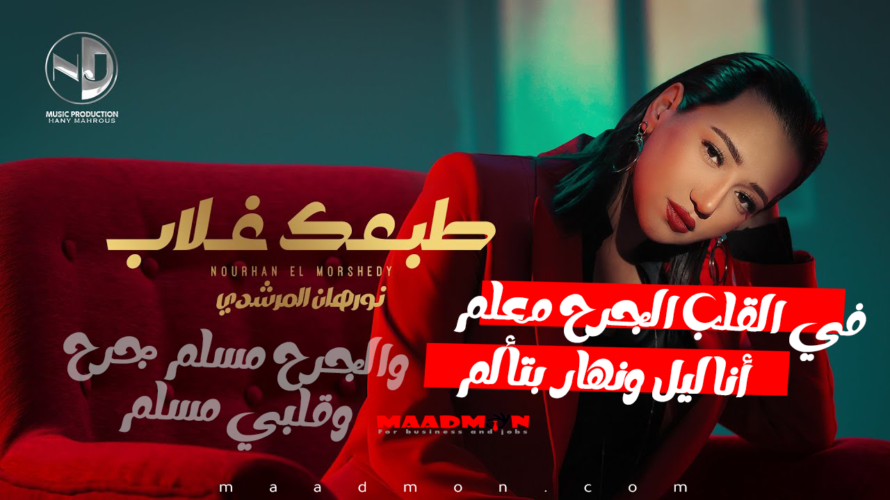 طبعك غلاب هتعيش كداب وتموت كداب نورهان المرشدي