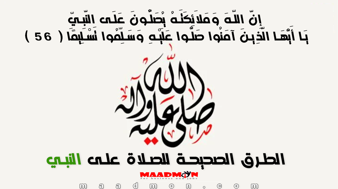 طرق الصلاة على سيدنا محمد يوم الجمعة