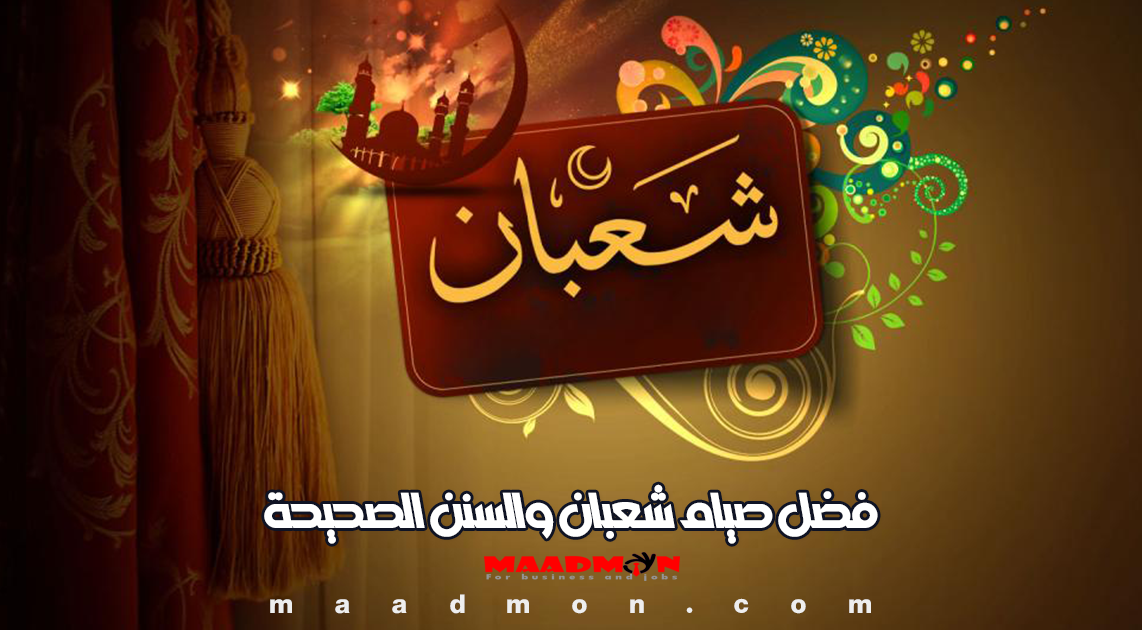 فضل شهر شعبان