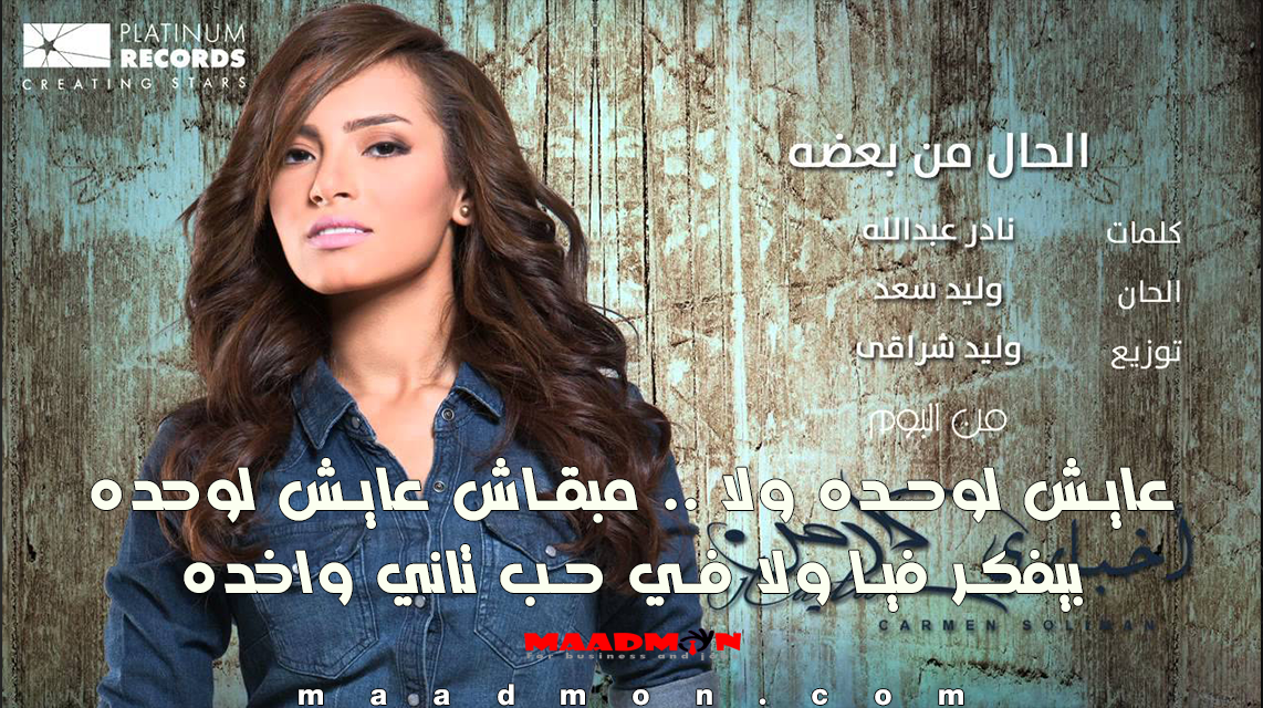 كلمات أغنية الحال من بعضه - عايش لوحده ولا مبقاش عايش لوحده